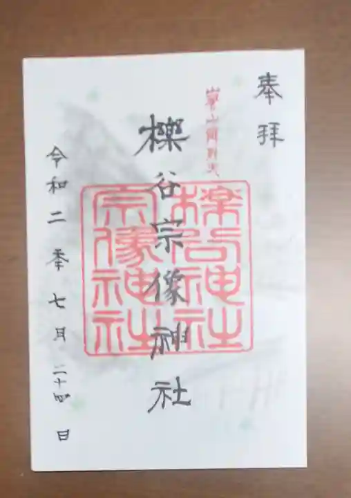 櫟谷宗像神社(松尾大社摂社)の御朱印
