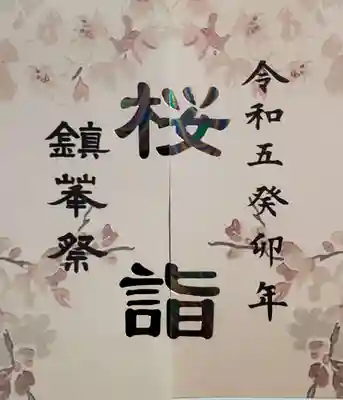 桜詣