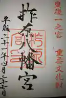 柞原八幡宮の御朱印