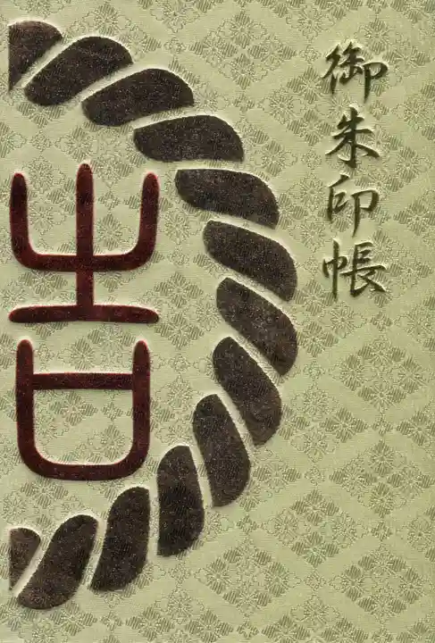 渋谷氷川神社の御朱印帳