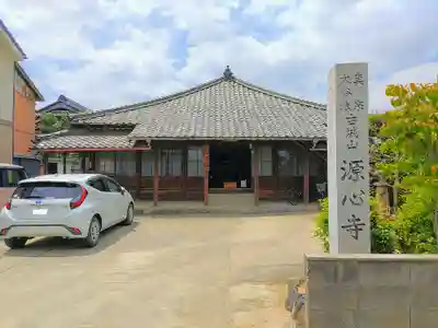 源心寺の本殿・本堂