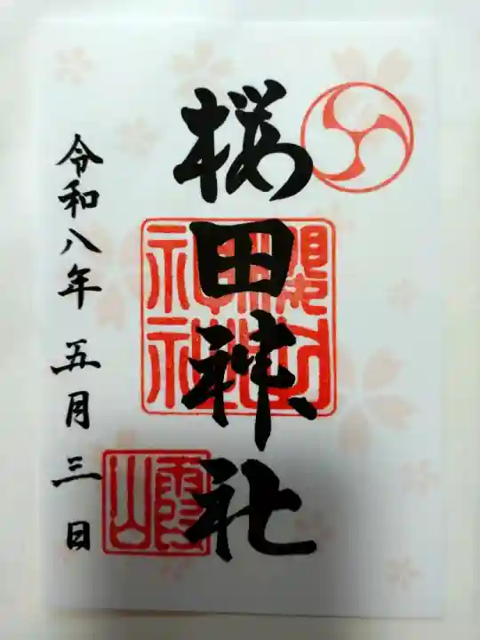 櫻田神社の御朱印