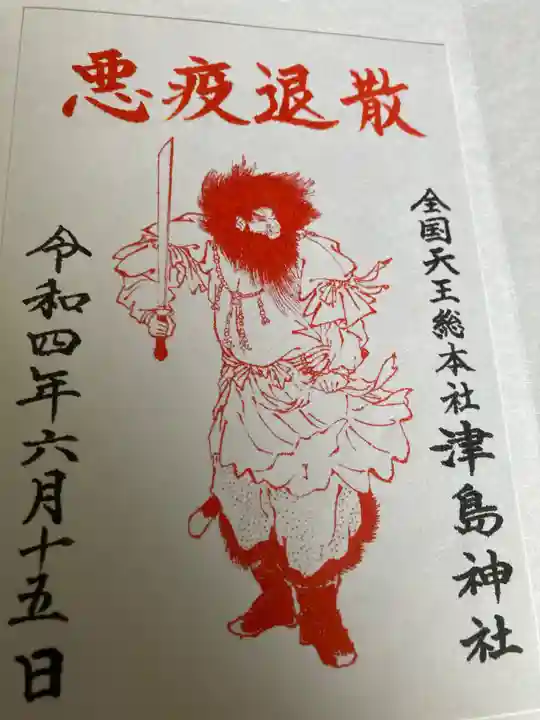 津島神社の御朱印