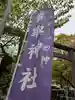 亀戸 香取神社の御朱印