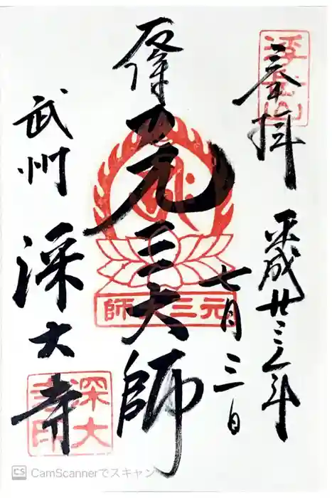 深大寺の御朱印