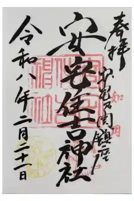 安宅住吉神社の御朱印