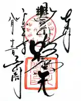 豊川閣 妙厳寺の御朱印