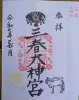 三春大神宮(福島県)