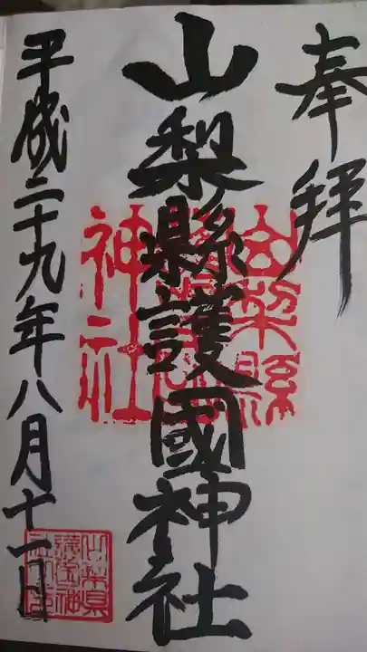 山梨縣護國神社の御朱印