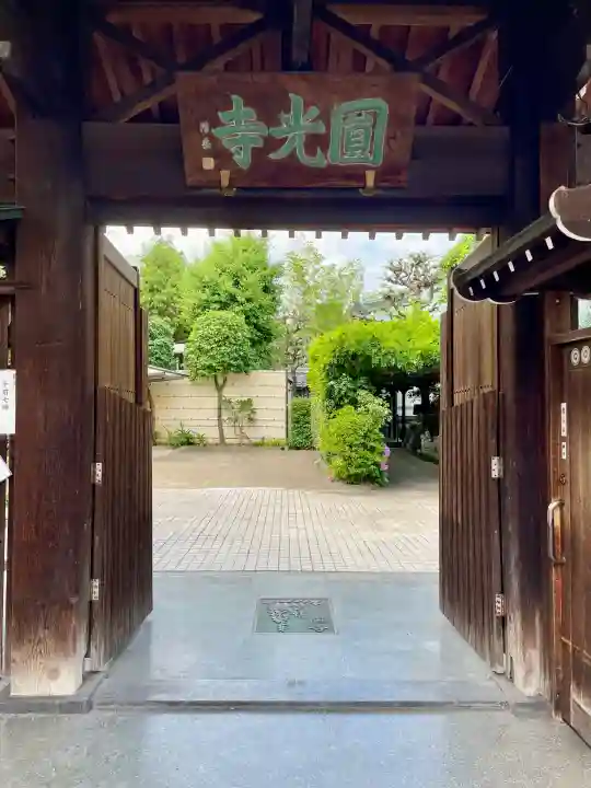 円光寺(東京都)