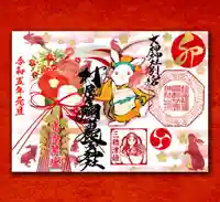 村屋坐弥冨都比売神社の御朱印