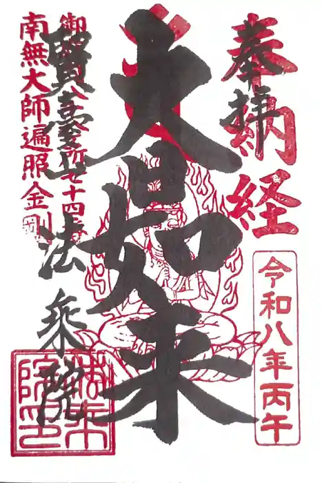 法乗院（深川閻魔堂）の御朱印