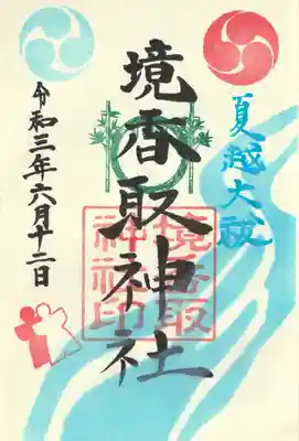 境香取神社の御朱印