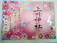 上川神社の御朱印