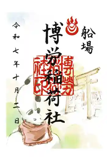 博労稲荷神社の御朱印 2025年10月