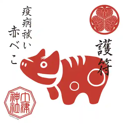 土津神社｜こどもと出世の神さまの授与品その他