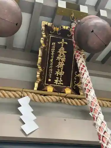 十番稲荷神社の{uncategorized: "未分類", other: "その他", undefined: "問題あり", building: "その他建物", grave: "お墓", sacred_gate: "鳥居", guardian: "狛犬", statue: "像", buddha: "仏像", history: "歴史", nature: "自然", garden: "庭園", animal: "動物", pagoda: "塔", temizu: "手水舎", mountain_gate: "山門・神門", sanctuary: "本殿・本堂", subordinate: "末社・摂社", art: "芸術", scenery: "景色", jizo: "地蔵", ema: "絵馬", goshuin: "御朱印", omikuji: "おみくじ", items: "授与品その他", amulet: "お守り", goshuincho: "御朱印帳", eats: "食事", festival: "お祭り", votive_dance: "神楽", shichigosan: "七五三参", wedding: "結婚式", experience: "体験その他", initially: "初詣", around: "周辺", anti_infection: "感染症対策"}