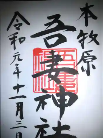 吾妻神社の御朱印 2019年11月