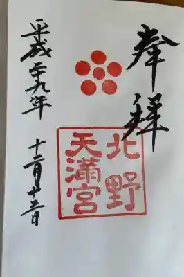 北野天満宮の御朱印