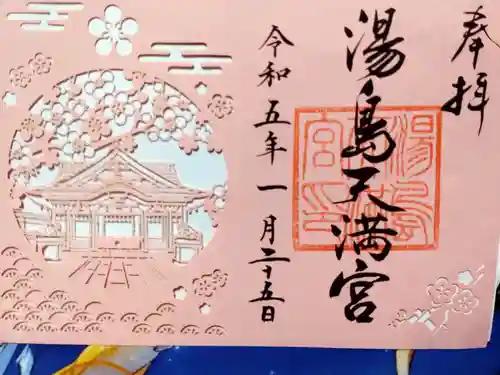 湯島天満宮の御朱印