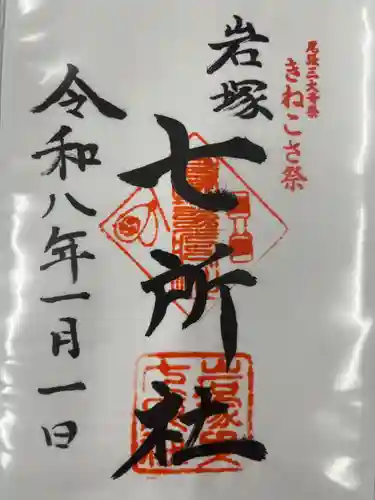 七所社(愛知県)
