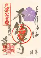 谷性寺の御朱印