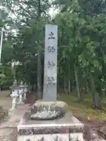 八王子神社(長野県)