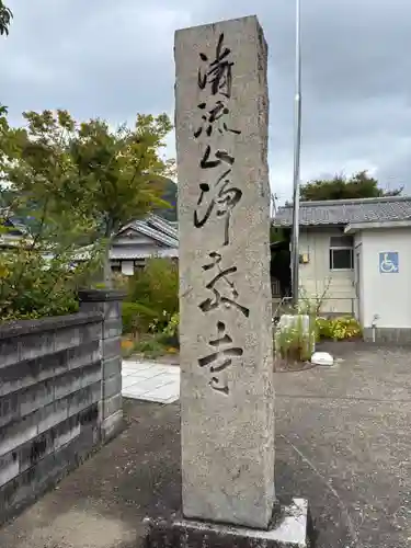 浄教寺(和歌山県)