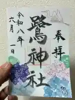 鷺神社の御朱印