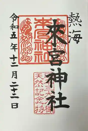 來宮神社の御朱印 2023年12月