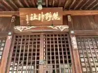 熊野神社(八百津)のその他建物