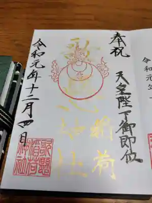 奉祝記念限定御朱印！