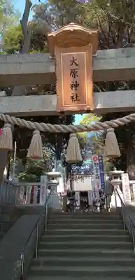 大宮・大原神社(千葉県)