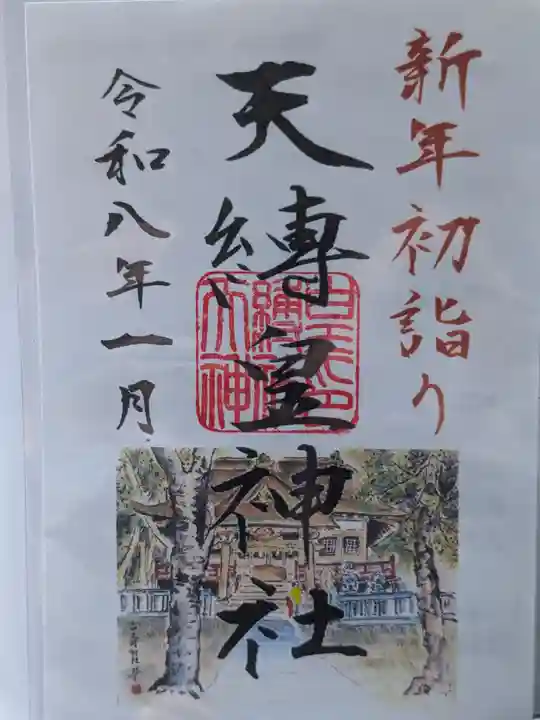 天縛皇神社(神奈川県)