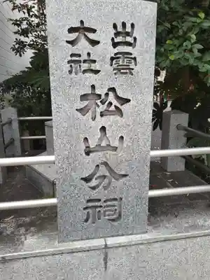 出雲大社松山分祠(愛媛県)
