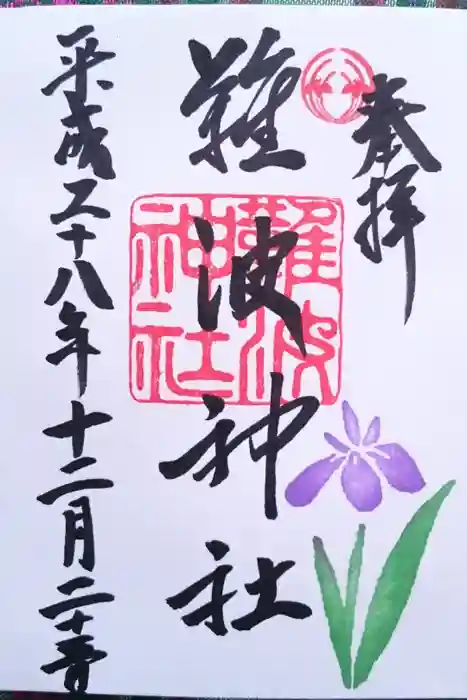 難波神社の御朱印