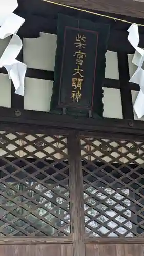 柴宮神社(山梨県)