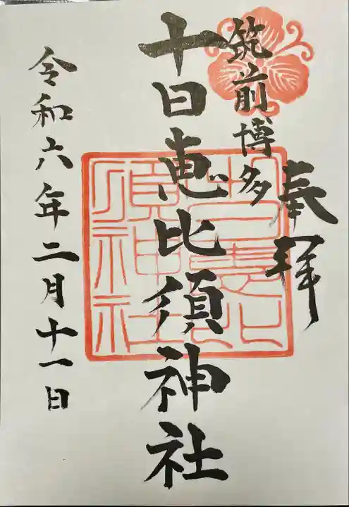 十日恵比須神社の御朱印