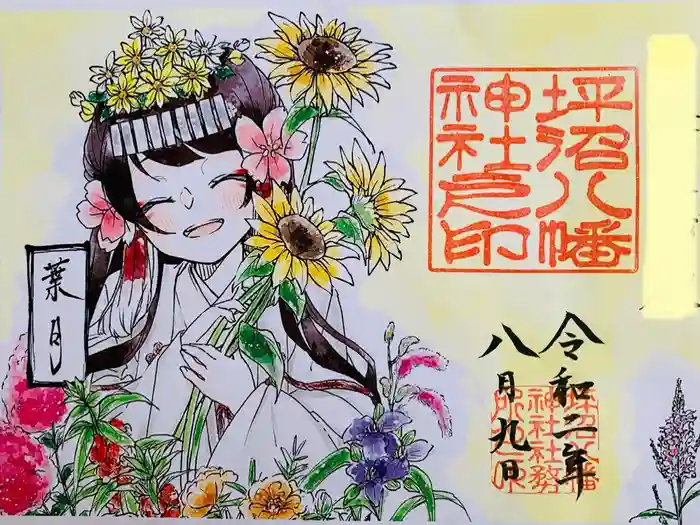 坪沼八幡神社の御朱印