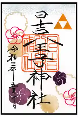 🖋季節替わり御朱印(1〜3月)(1枚目)