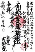 玄静院の御朱印