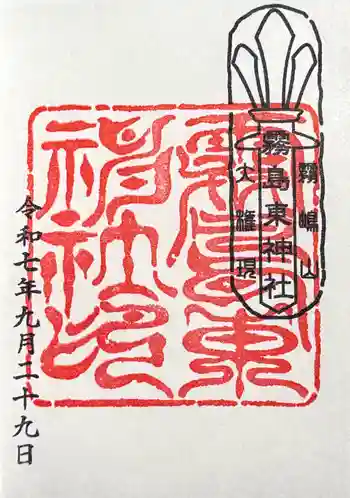 霧島東神社の御朱印 2025年09月