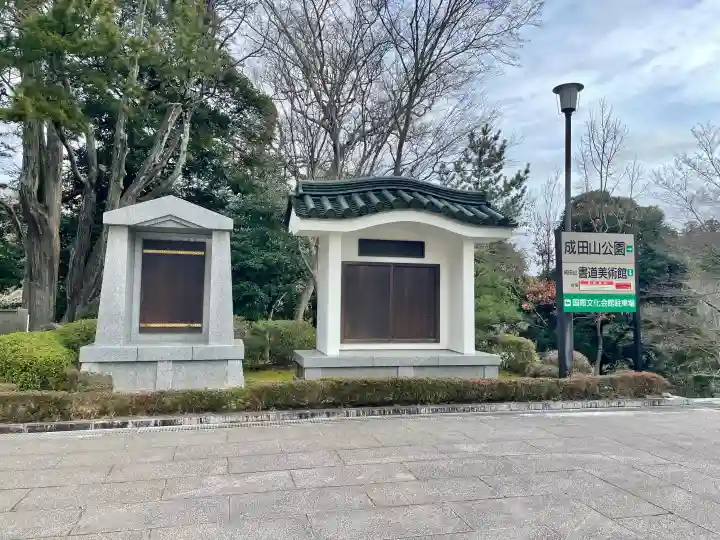 成田山平和大塔の{uncategorized: "未分類", other: "その他", undefined: "問題あり", building: "その他建物", grave: "お墓", sacred_gate: "鳥居", guardian: "狛犬", statue: "像", buddha: "仏像", history: "歴史", nature: "自然", garden: "庭園", animal: "動物", pagoda: "塔", temizu: "手水舎", mountain_gate: "山門・神門", sanctuary: "本殿・本堂", subordinate: "末社・摂社", art: "芸術", scenery: "景色", jizo: "地蔵", ema: "絵馬", goshuin: "御朱印", omikuji: "おみくじ", items: "授与品その他", amulet: "お守り", goshuincho: "御朱印帳", eats: "食事", festival: "お祭り", votive_dance: "神楽", shichigosan: "七五三参", wedding: "結婚式", experience: "体験その他", initially: "初詣", around: "周辺", anti_infection: "感染症対策"}