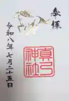 眞弓神社の御朱印