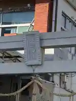 豊瑛大明神のその他建物