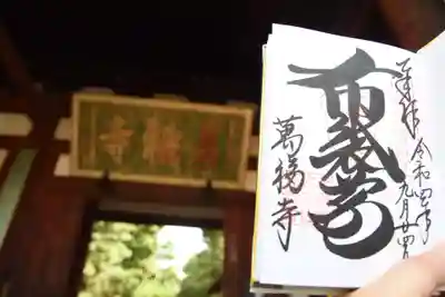 萬福寺の御朱印