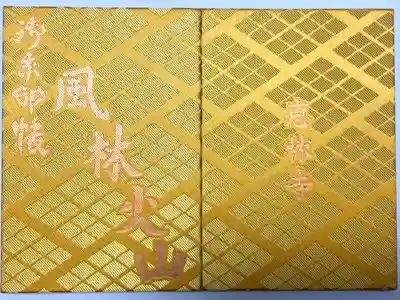 恵林寺の御朱印帳