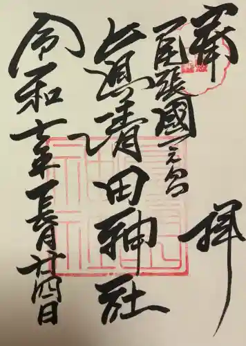 真清田神社の御朱印