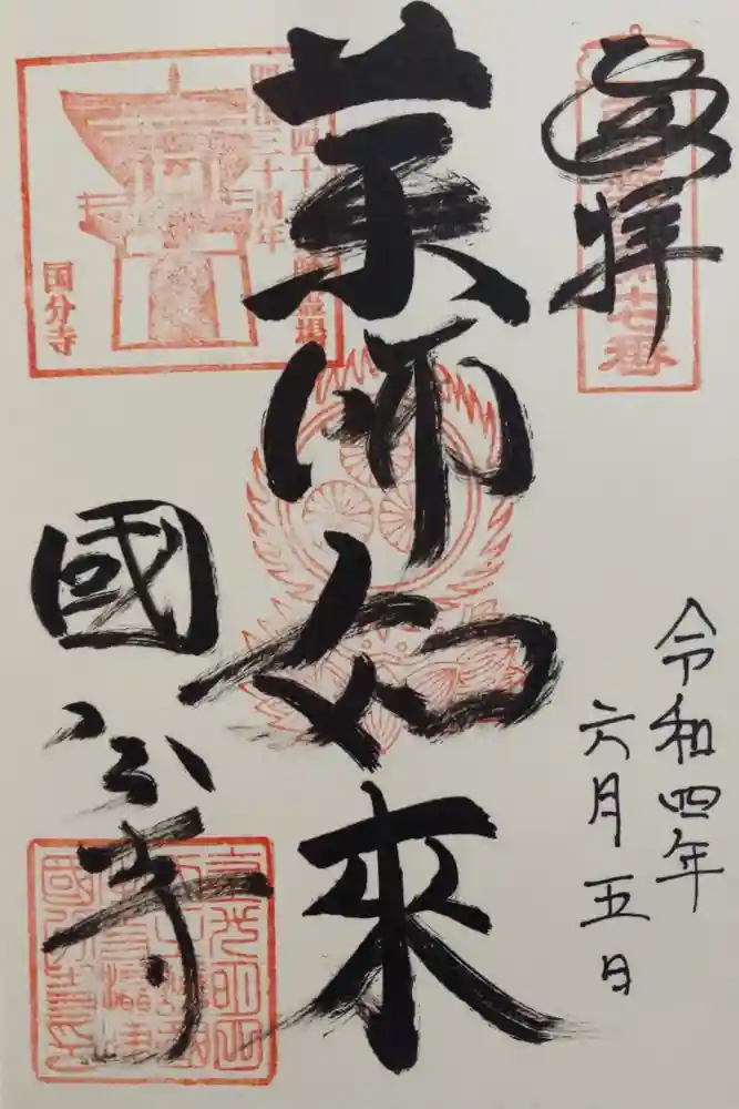 摂津之国 國分寺（金光明四天王護国之寺）の御朱印
