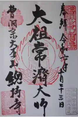 記念すべき御朱印一枚目は曹洞宗大本山の總持寺から。感激です。